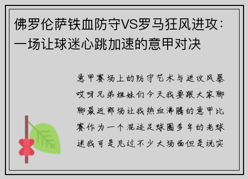 佛罗伦萨铁血防守VS罗马狂风进攻：一场让球迷心跳加速的意甲对决