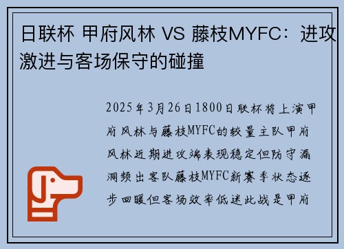 日联杯 甲府风林 VS 藤枝MYFC：进攻激进与客场保守的碰撞