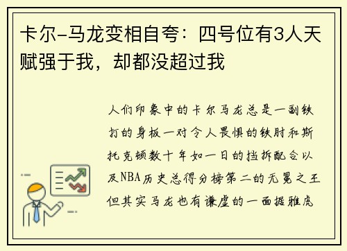 卡尔-马龙变相自夸：四号位有3人天赋强于我，却都没超过我