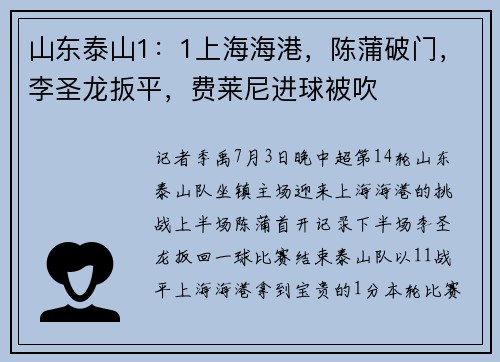 山东泰山1：1上海海港，陈蒲破门，李圣龙扳平，费莱尼进球被吹