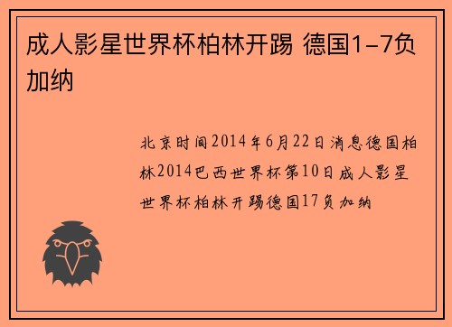 成人影星世界杯柏林开踢 德国1-7负加纳