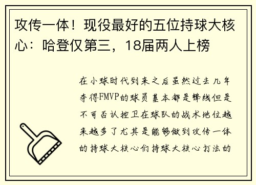 攻传一体！现役最好的五位持球大核心：哈登仅第三，18届两人上榜