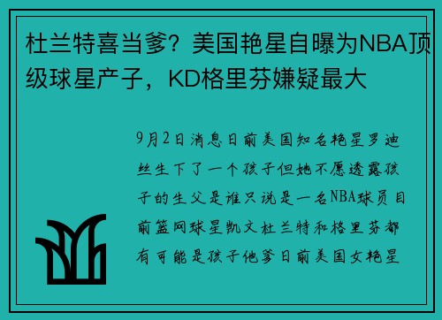 杜兰特喜当爹？美国艳星自曝为NBA顶级球星产子，KD格里芬嫌疑最大