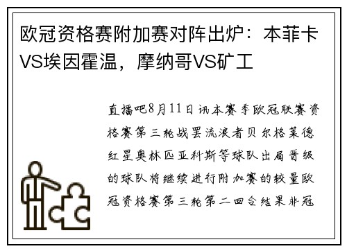 欧冠资格赛附加赛对阵出炉：本菲卡VS埃因霍温，摩纳哥VS矿工
