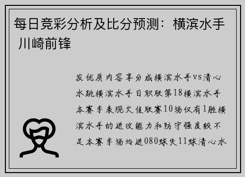 每日竞彩分析及比分预测：横滨水手 川崎前锋