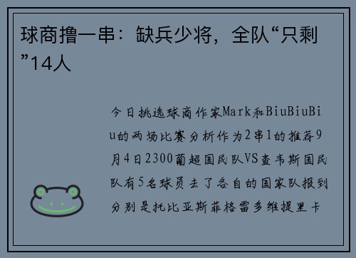 球商撸一串：缺兵少将，全队“只剩”14人