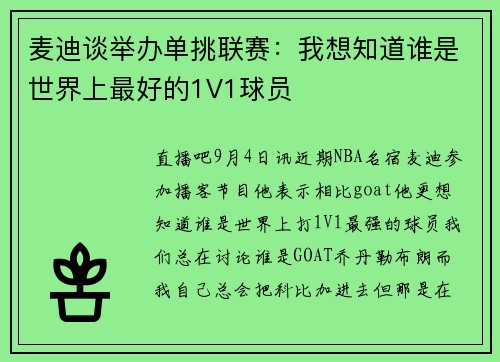 麦迪谈举办单挑联赛：我想知道谁是世界上最好的1V1球员